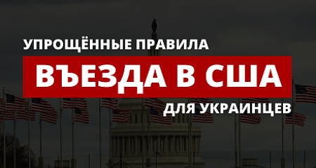 Упрощённые правила въезда в США для украинцев